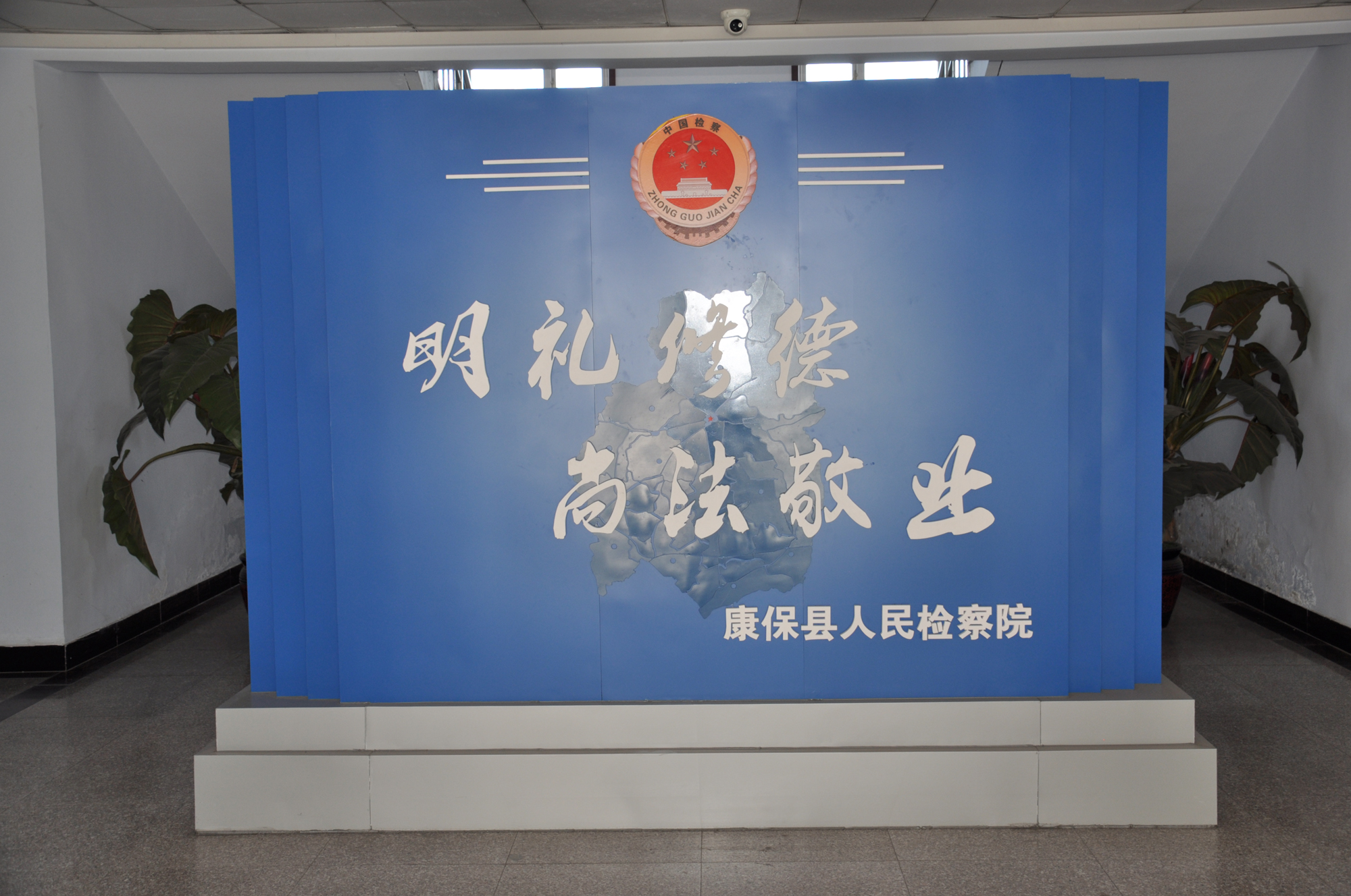 康保县院加大文化建设投入全面营造良好检察文化氛围